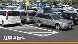 駐車場物件